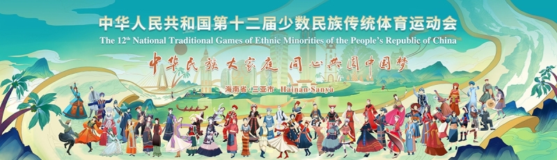 山海相约｜中国·3003体育亮相第十二届全国少数民族传统体育运动会